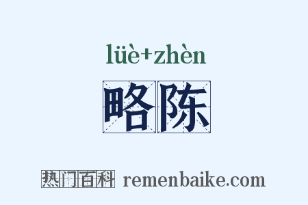 略陈是什么意思的图片